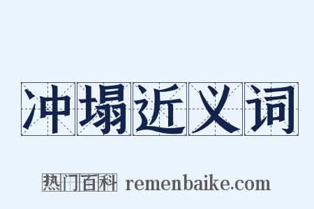 冲塌近义词是什么意思的图片